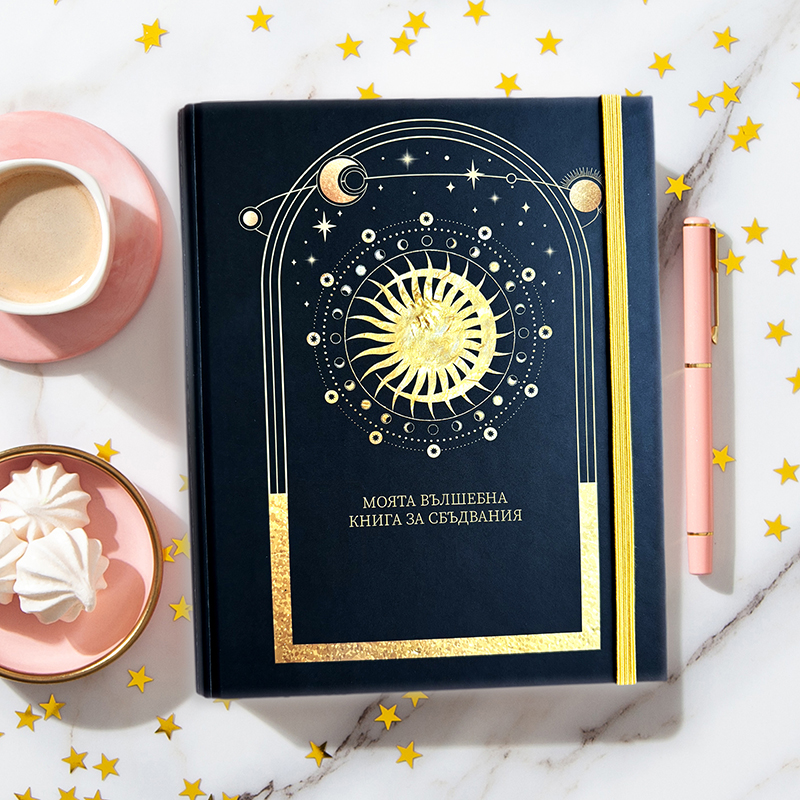Тефтер-с-твърди-корици-ластик-и-скрита-спирала-моята-вълшебна-книга-за-сбъдвания-100-листа-Hardcover-notebook-eraser-and-hidden-spiral-my-magic-book-of-fulfillments-100-sheets